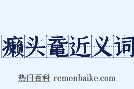 癞头鼋近义词是什么意思的图片